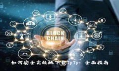 如何安全高效地下载TpTp