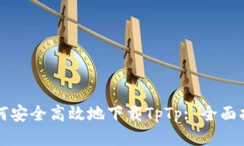 如何安全高效地下载TpTp: 全面指南