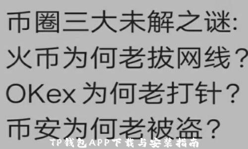 
TP钱包APP下载与安装指南
