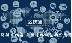 TP钱包连接问题解决指南：