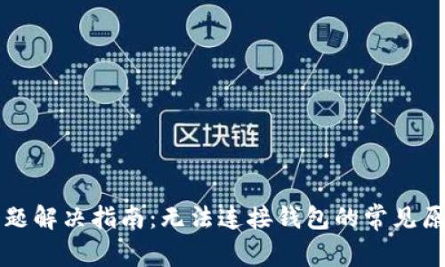 TP钱包连接问题解决指南：无法连接钱包的常见原因及修复方法