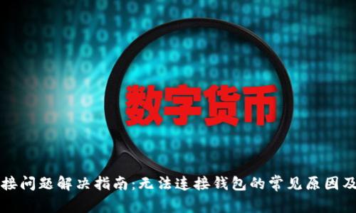 TP钱包连接问题解决指南：无法连接钱包的常见原因及修复方法