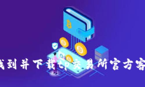 如何找到并下载tp交易所官方客户端？