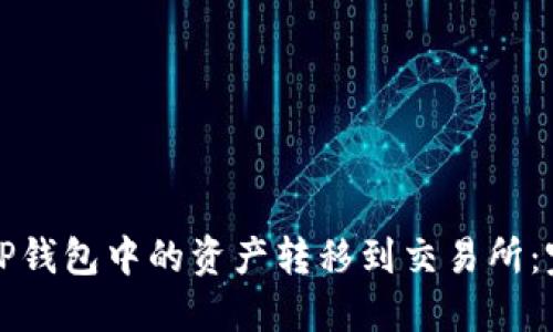 如何将TP钱包中的资产转移到交易所：完整指南