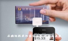 区块链技术的真实应用：