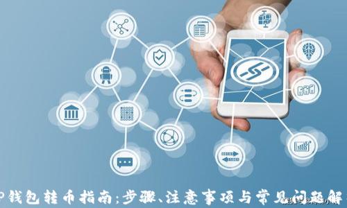 
TP钱包转币指南：步骤、注意事项与常见问题解析