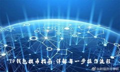 TP钱包提币指南：详解每一