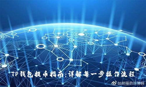TP钱包提币指南：详解每一步操作流程