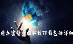 如何将加密货币提取到T