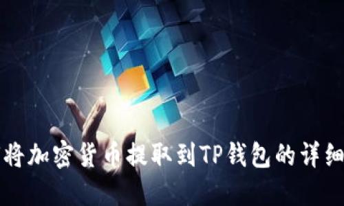 如何将加密货币提取到TP钱包的详细指南