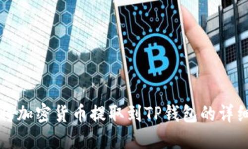 如何将加密货币提取到TP钱包的详细指南