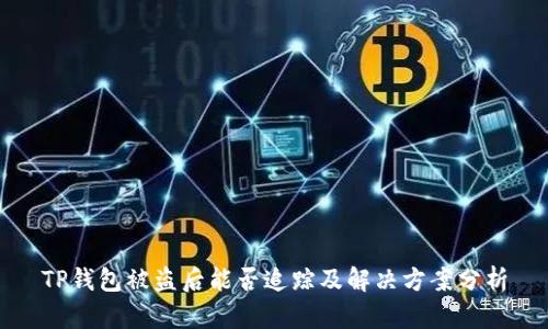 TP钱包被盗后能否追踪及解决方案分析