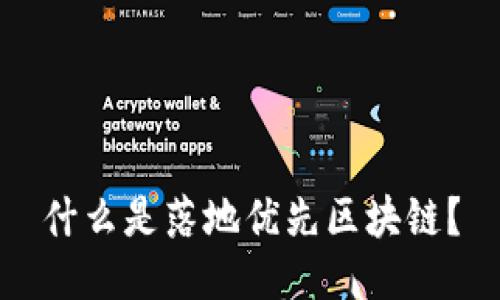 什么是落地优先区块链？