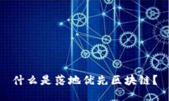 什么是落地优先区块链？