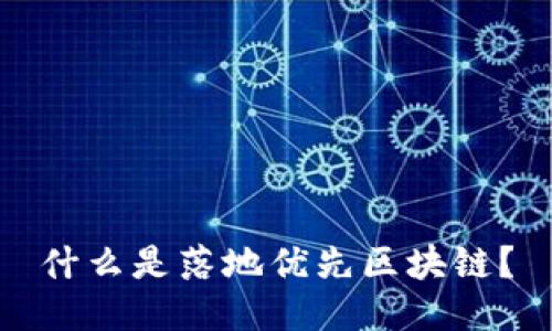 什么是落地优先区块链？
