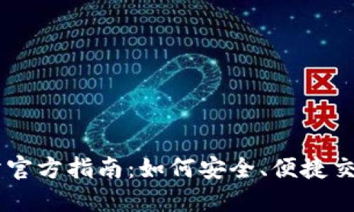 : ZT交易所官方指南：如何安全、便捷交易数字货币