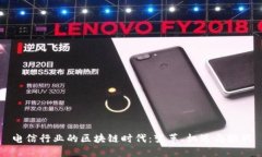 电信行业的区块链时代：