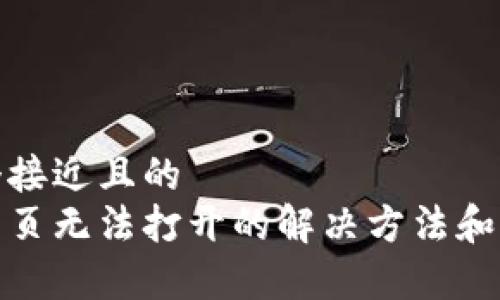 思考一个接近且的  
tp钱包网页无法打开的解决方法和常见问题