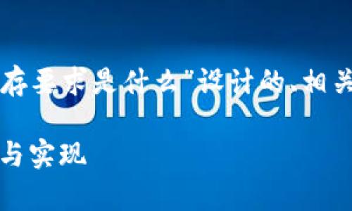 下面是我为“区块链数据缓存要求是什么”设计的、相关关键词以及内容主体大纲。
区块链数据缓存要求:理解与实现