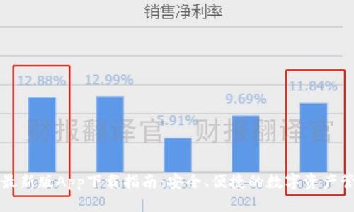 TP钱包最新版App下载指南：安全、便捷的数字资产管理方式