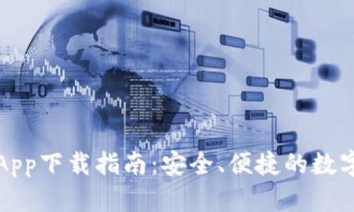 TP钱包最新版App下载指南：安全、便捷的数字资产管理方式
