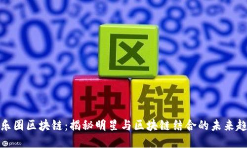 娱乐圈区块链：揭秘明星与区块链结合的未来趋势