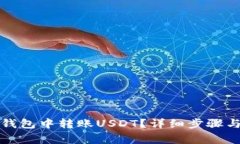 如何在TP钱包中转账USDT？
