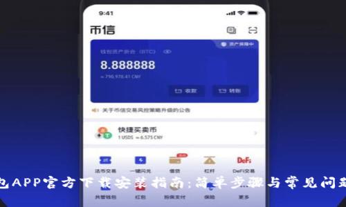 TP钱包APP官方下载安装指南：简单步骤与常见问题解答
