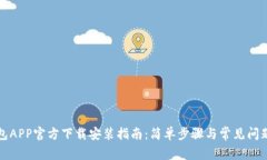 TP钱包APP官方下载安装指南