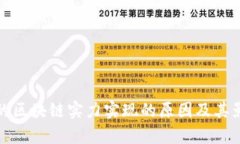 接近且的区块链实力实现