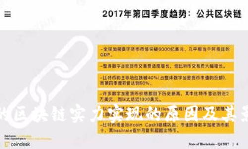 接近且的区块链实力实现的原因及其影响分析