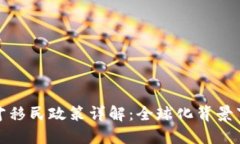 区块链人才移民政策详解