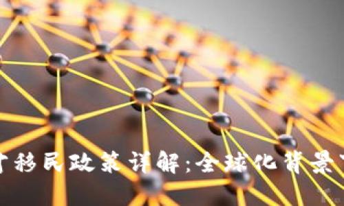 区块链人才移民政策详解：全球化背景下的新机遇