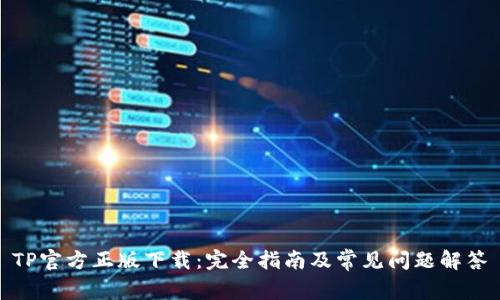 TP官方正版下载：完全指南及常见问题解答