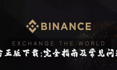 TP官方正版下载：完全指南及常见问题解答