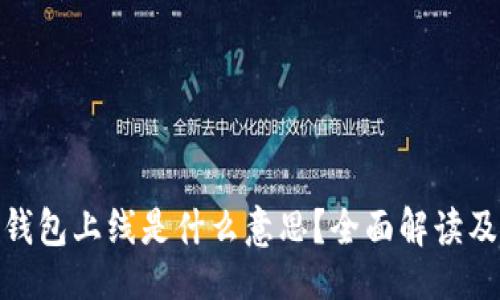### 

区块链钱包上线是什么意思？全面解读及其影响