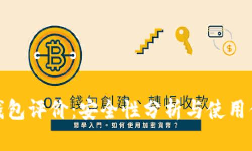 TP钱包评价：安全性分析与使用体验