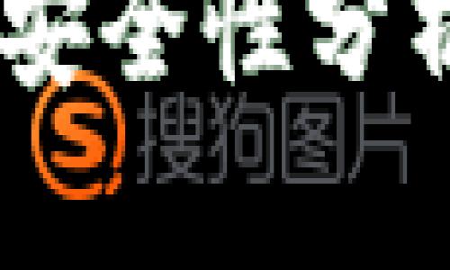 TP钱包评价：安全性分析与使用体验