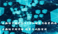 区块链申购是什么？详细
