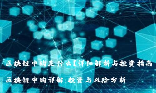 区块链申购是什么？详细解析与投资指南

区块链申购详解：投资与风险分析