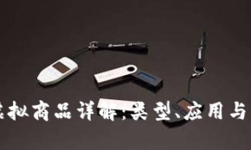 区块链虚拟商品详解：类型、应用与发展前景