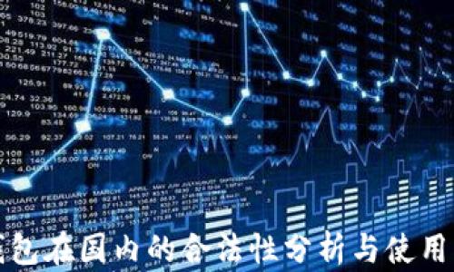 
TP钱包在国内的合法性分析与使用指南