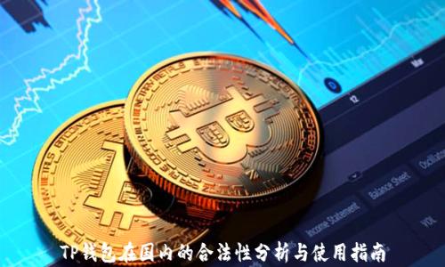 
TP钱包在国内的合法性分析与使用指南