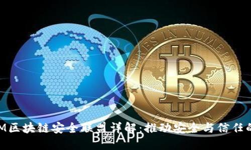 ### IBM区块链安全联盟详解：推动安全与信任的技术革新
