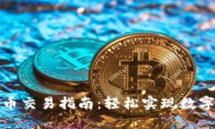 TP钱包法币交易指南：轻松