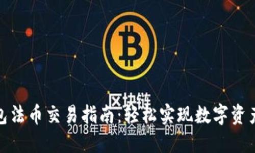 TP钱包法币交易指南：轻松实现数字资产兑换