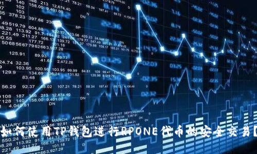如何使用TP钱包进行RPONE代币的安全交易？
