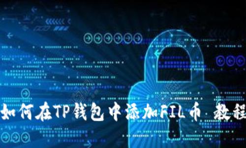如何在TP钱包中添加FIL币 教程