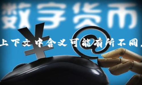 在区块链技术中，