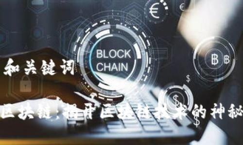 ## 和关键词

金丘区块链：揭开区块链技术的神秘面纱